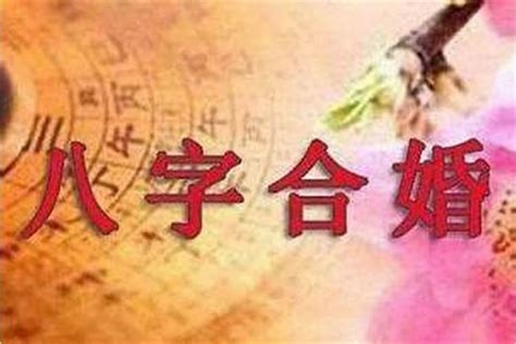 測婚姻|八字合婚測算